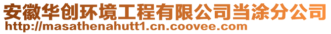 安徽華創(chuàng)環(huán)境工程有限公司當(dāng)涂分公司