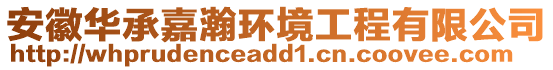 安徽華承嘉瀚環(huán)境工程有限公司