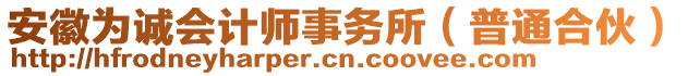 安徽為誠會計師事務所（普通合伙）