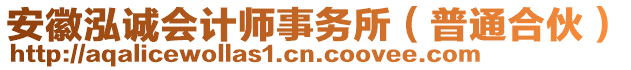 安徽泓誠會計師事務(wù)所（普通合伙）