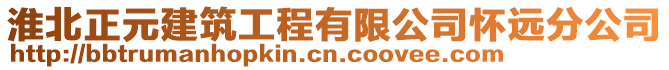 淮北正元建筑工程有限公司懷遠分公司