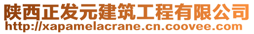 陜西正發(fā)元建筑工程有限公司