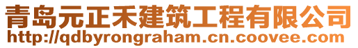 青島元正禾建筑工程有限公司