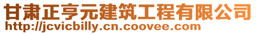 甘肅正亨元建筑工程有限公司