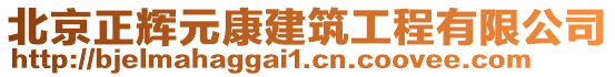 北京正輝元康建筑工程有限公司