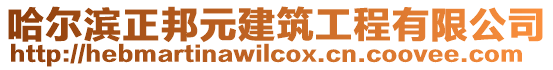 哈爾濱正邦元建筑工程有限公司