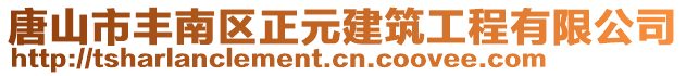 唐山市豐南區(qū)正元建筑工程有限公司