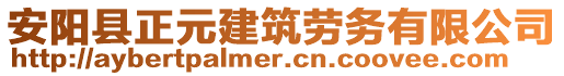 安陽縣正元建筑勞務(wù)有限公司