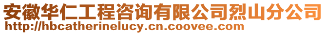 安徽華仁工程咨詢有限公司烈山分公司