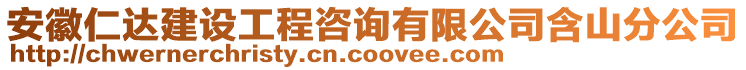 安徽仁達(dá)建設(shè)工程咨詢(xún)有限公司含山分公司