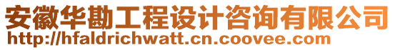 安徽華勘工程設計咨詢有限公司