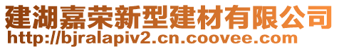 建湖嘉榮新型建材有限公司