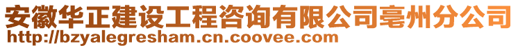 安徽華正建設工程咨詢有限公司亳州分公司