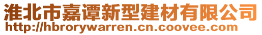 淮北市嘉譚新型建材有限公司