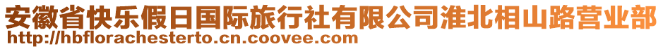 安徽省快樂(lè)假日國(guó)際旅行社有限公司淮北相山路營(yíng)業(yè)部