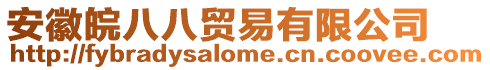 安徽皖八八貿易有限公司