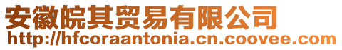 安徽皖其貿(mào)易有限公司
