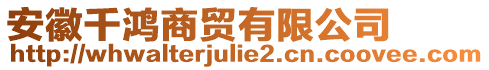 安徽千鴻商貿(mào)有限公司