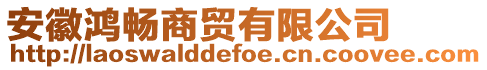 安徽鴻暢商貿(mào)有限公司