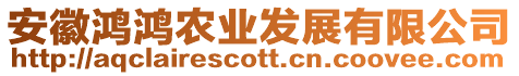 安徽鴻鴻農(nóng)業(yè)發(fā)展有限公司