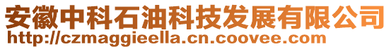 安徽中科石油科技發(fā)展有限公司