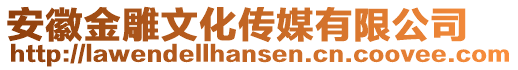 安徽金雕文化傳媒有限公司