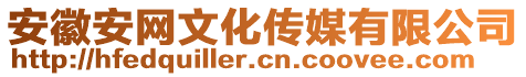 安徽安網(wǎng)文化傳媒有限公司