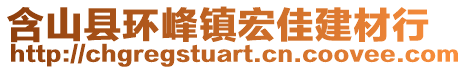 含山縣環(huán)峰鎮(zhèn)宏佳建材行