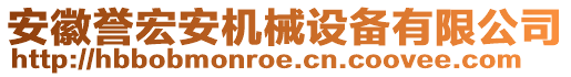 安徽譽(yù)宏安機(jī)械設(shè)備有限公司