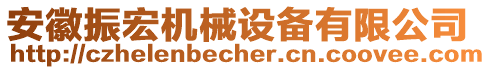 安徽振宏機(jī)械設(shè)備有限公司