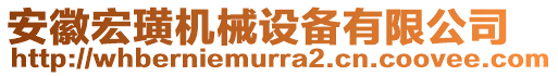 安徽宏璜機(jī)械設(shè)備有限公司