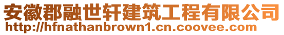 安徽郡融世軒建筑工程有限公司