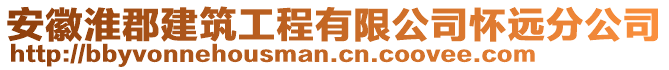 安徽淮郡建筑工程有限公司懷遠(yuǎn)分公司