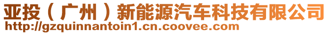 亞投（廣州）新能源汽車科技有限公司