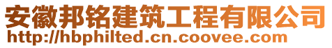 安徽邦銘建筑工程有限公司