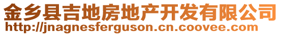 金鄉(xiāng)縣吉地房地產(chǎn)開發(fā)有限公司