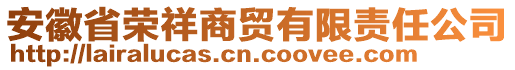 安徽省榮祥商貿(mào)有限責(zé)任公司