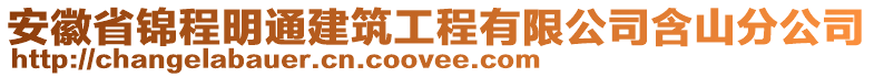 安徽省錦程明通建筑工程有限公司含山分公司