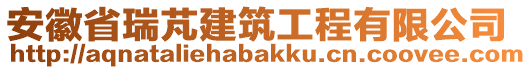 安徽省瑞芃建筑工程有限公司
