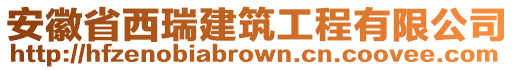 安徽省西瑞建筑工程有限公司