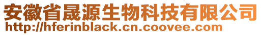 安徽省晟源生物科技有限公司