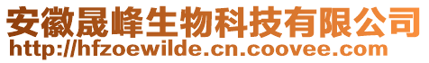 安徽晟峰生物科技有限公司