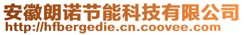 安徽朗諾節能科技有限公司
