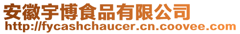 安徽宇博食品有限公司