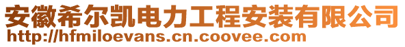 安徽希爾凱電力工程安裝有限公司