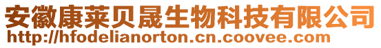 安徽康萊貝晟生物科技有限公司