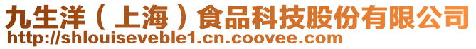 九生洋（上海）食品科技股份有限公司