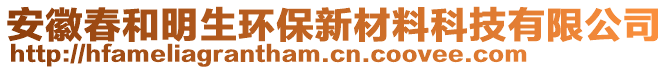 安徽春和明生環(huán)保新材料科技有限公司