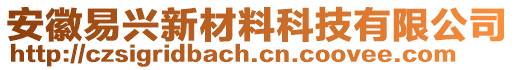 安徽易興新材料科技有限公司