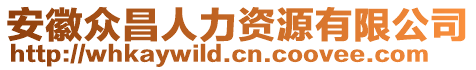 安徽眾昌人力資源有限公司